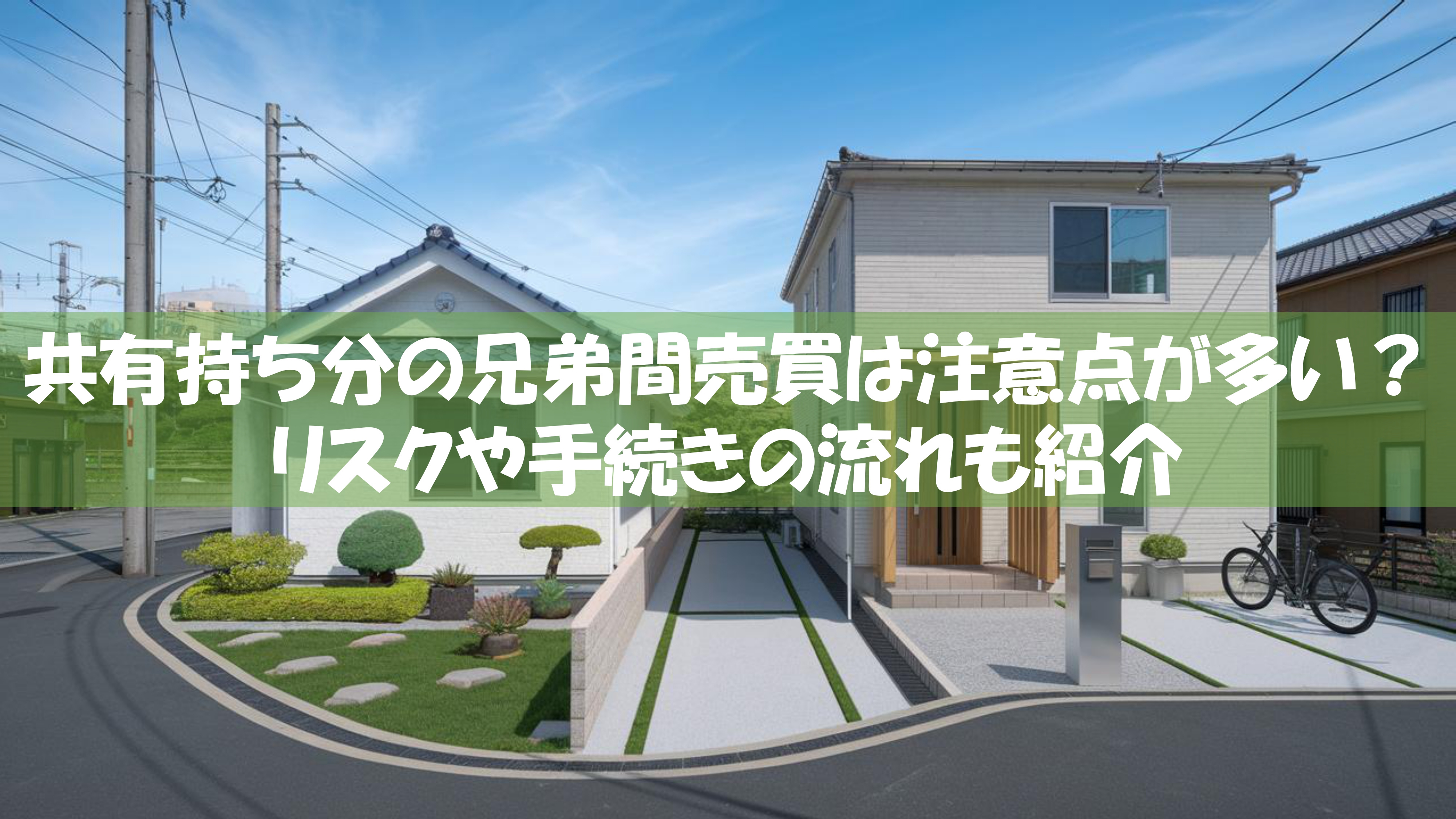 共有持ち分の兄弟間売買は注意点が多い？リスクや手続きの流れも紹介の画像