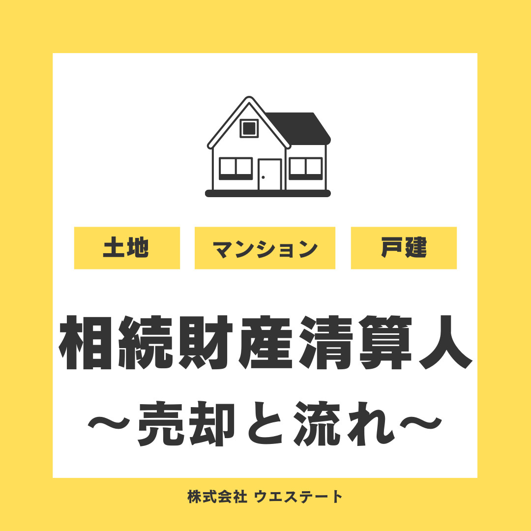 名古屋市で相続財産清算人が不動産を売却する方法は？流れや対策も紹介の画像