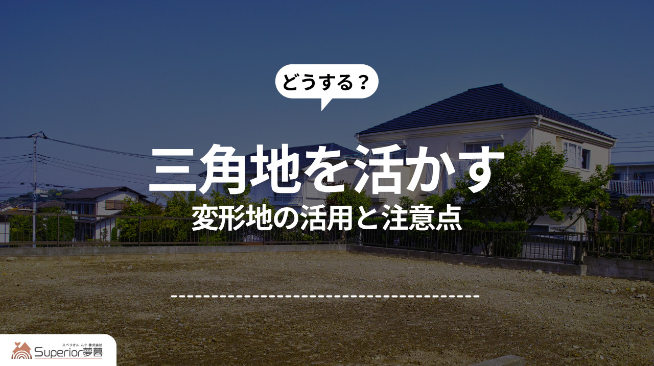 三角地を活かす｜変形地の活用と注意点の画像