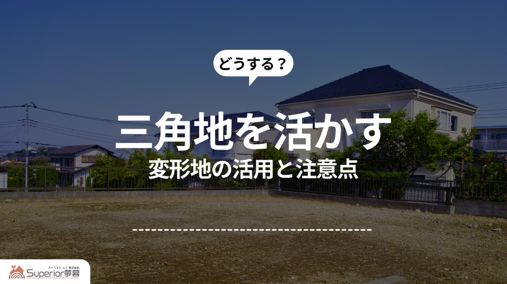 三角地を活かす｜変形地の活用と注意点の画像