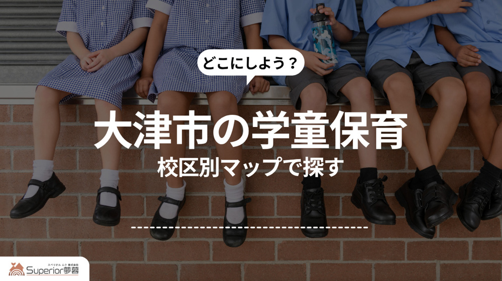 大津市の学童保育｜校区別マップで探すの画像