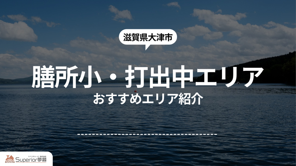 膳所小・打出中エリア｜おすすめエリア紹介の画像