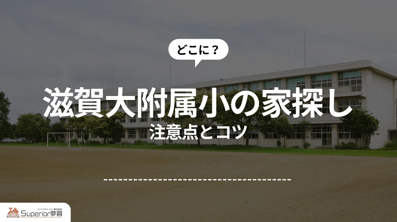 滋賀大附属小の家探し｜注意点とコツの画像