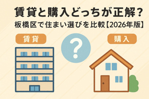 賃貸と購入どっちが正解？板橋区で住まい選びを比較【2026年版】の画像