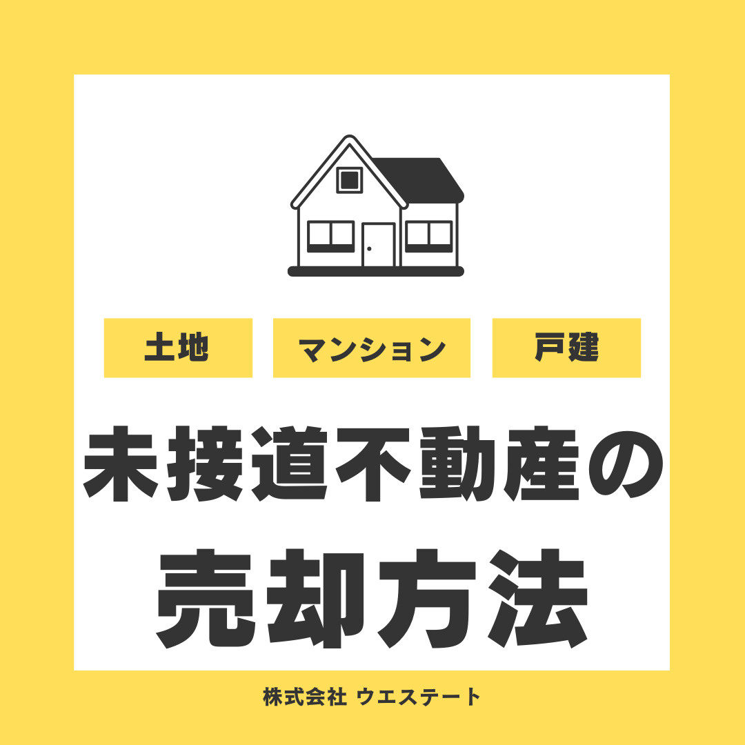 名古屋市西区で未接道不動産の売却方法は？【名古屋空き家・相続不動産売却センター】が流れも解説の画像