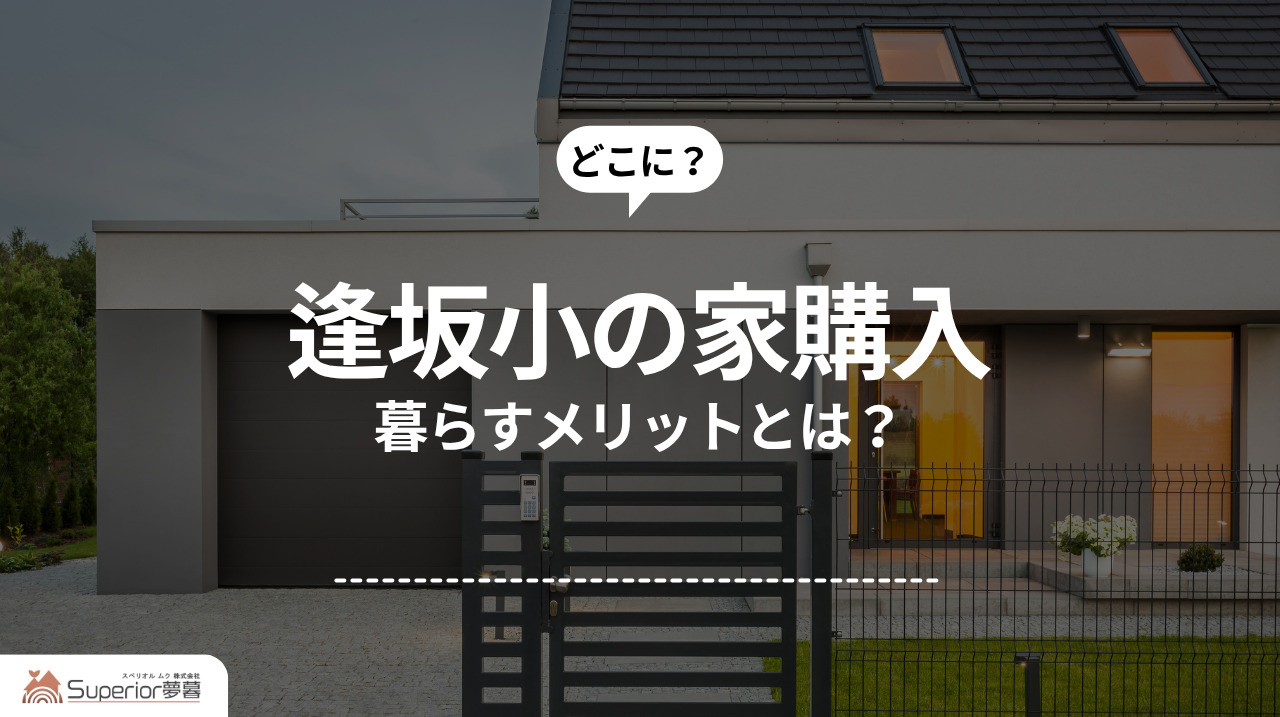 逢坂小の家購入｜暮らすメリットとは？の画像