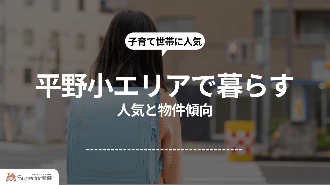 平野小エリアで暮らす｜人気と物件傾向の画像