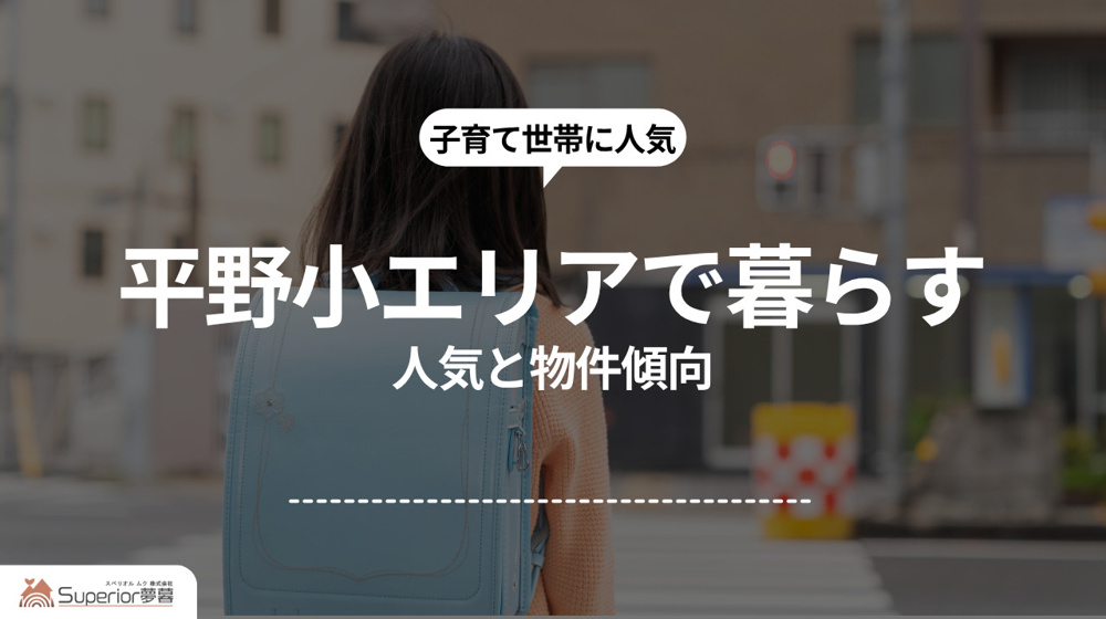 平野小エリアで暮らす｜人気と物件傾向の画像
