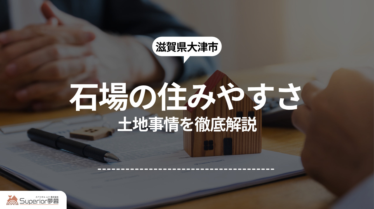 石場の住みやすさ｜土地事情を徹底解説の画像