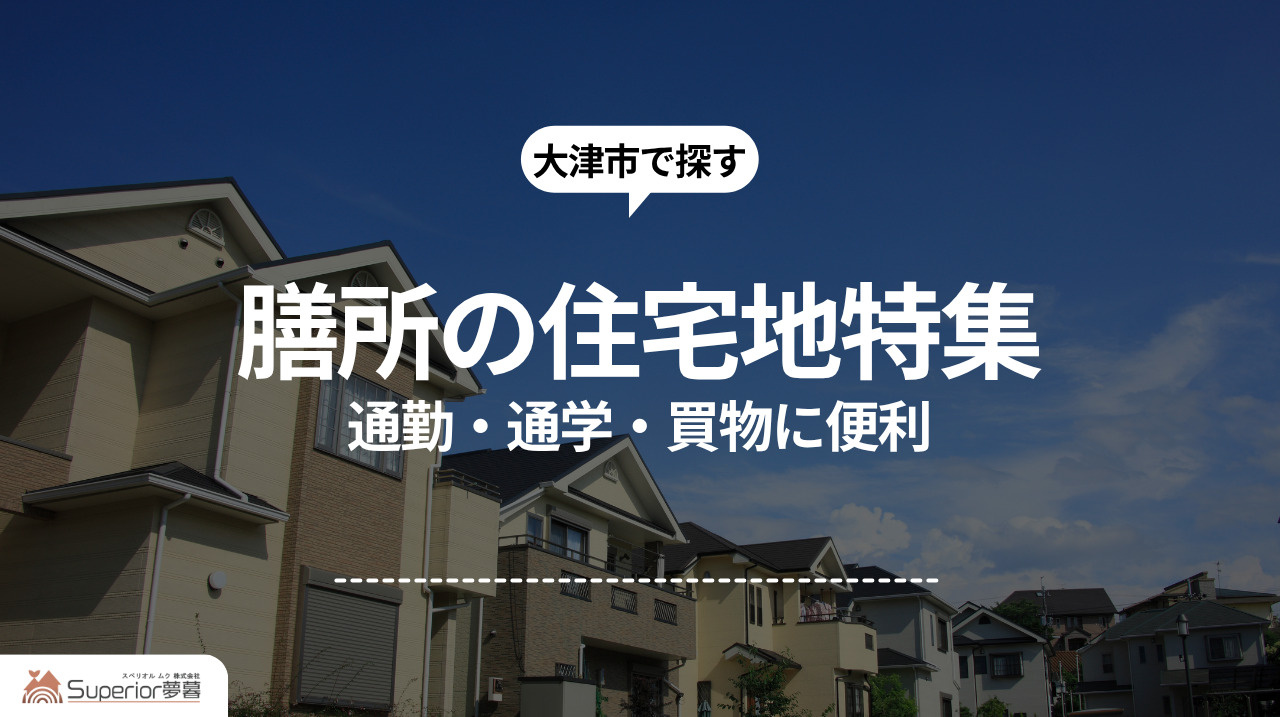 膳所の住宅地特集｜通勤・通学・買物に便利の画像