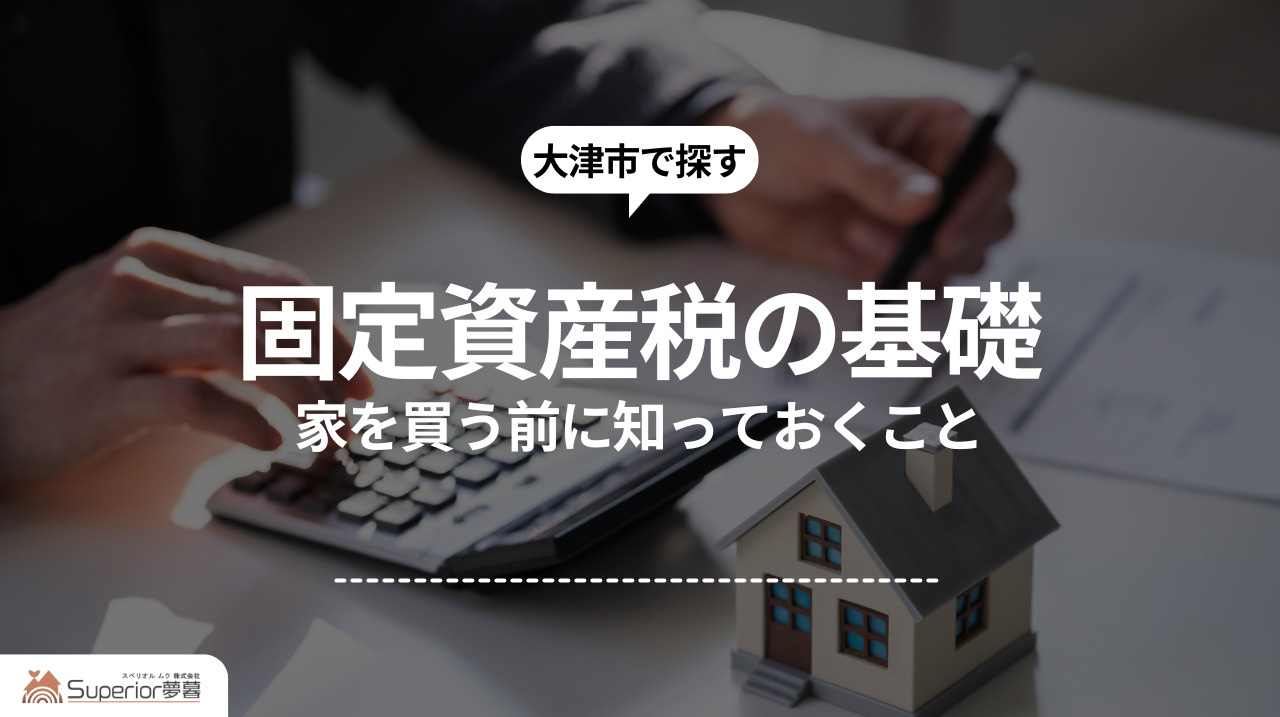 固定資産税の基礎｜家を買う前に知っておくことの画像