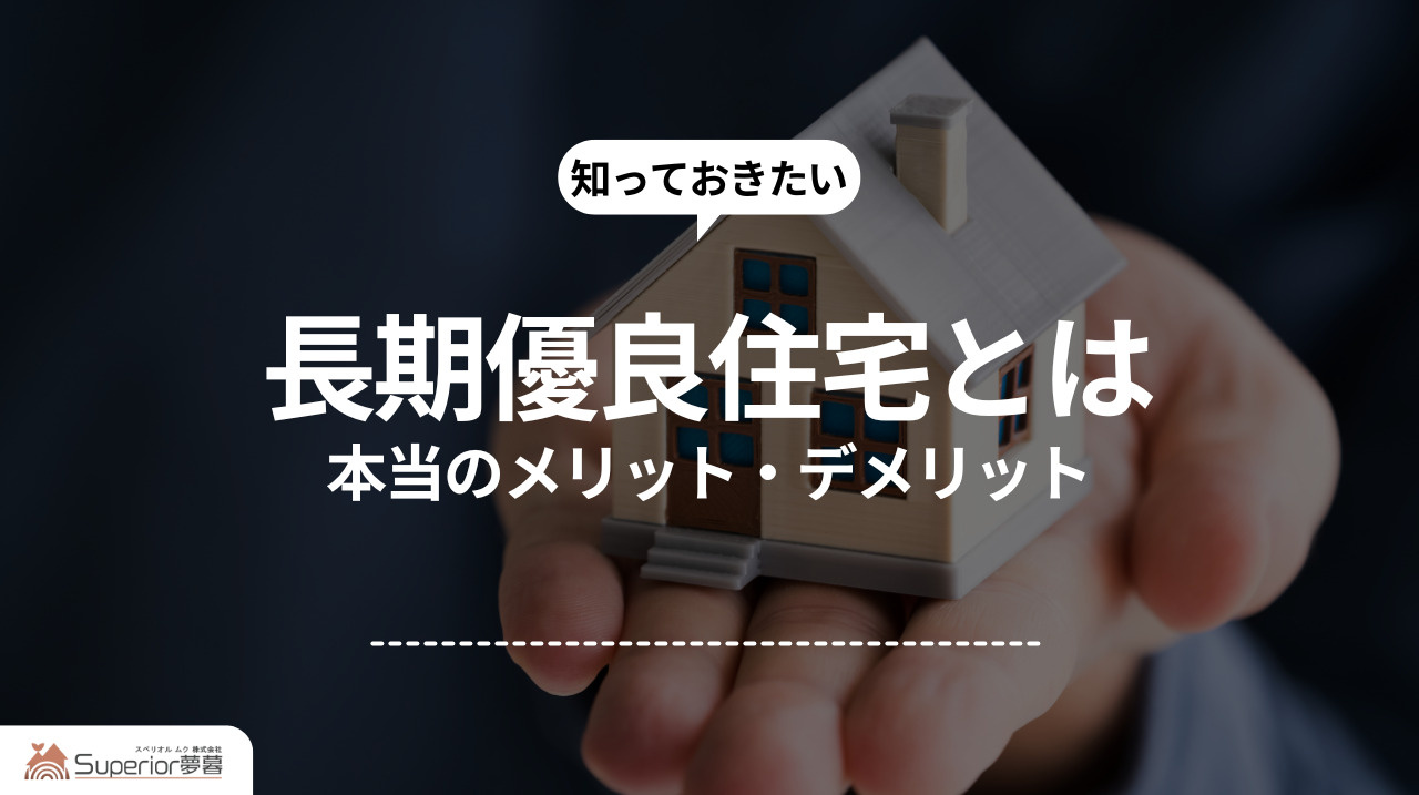 長期優良住宅とは｜本当のメリット・デメリットの画像