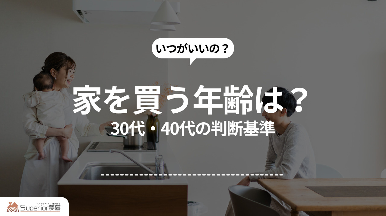 家を買う年齢は？｜30代・40代の判断基準の画像