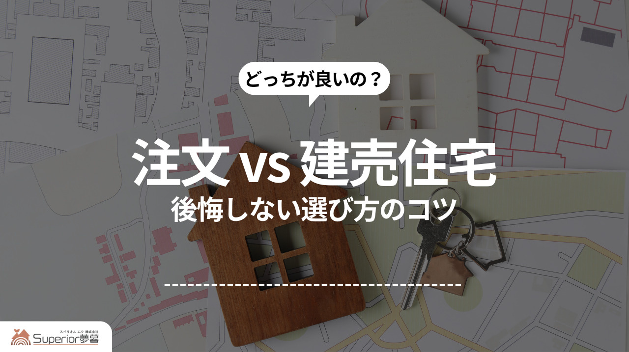 注文 vs 建売住宅｜後悔しない選び方のコツの画像