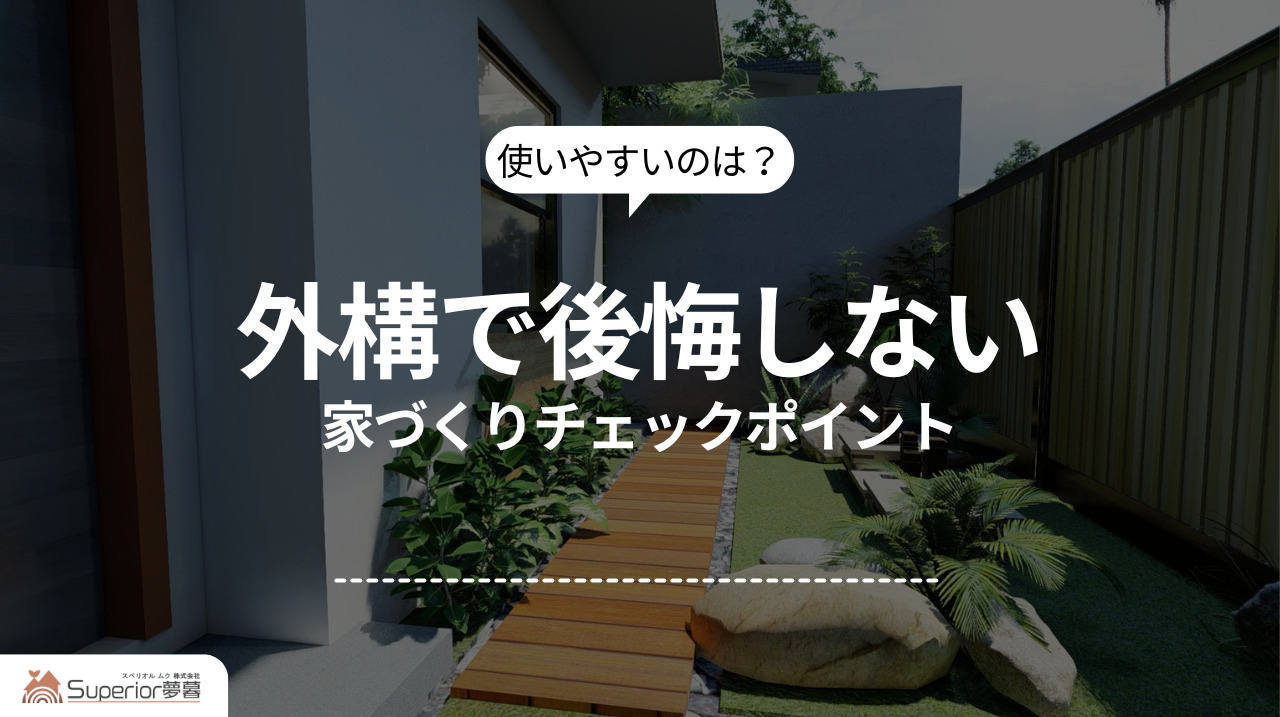 外構で後悔しない｜家づくりチェックポイントの画像