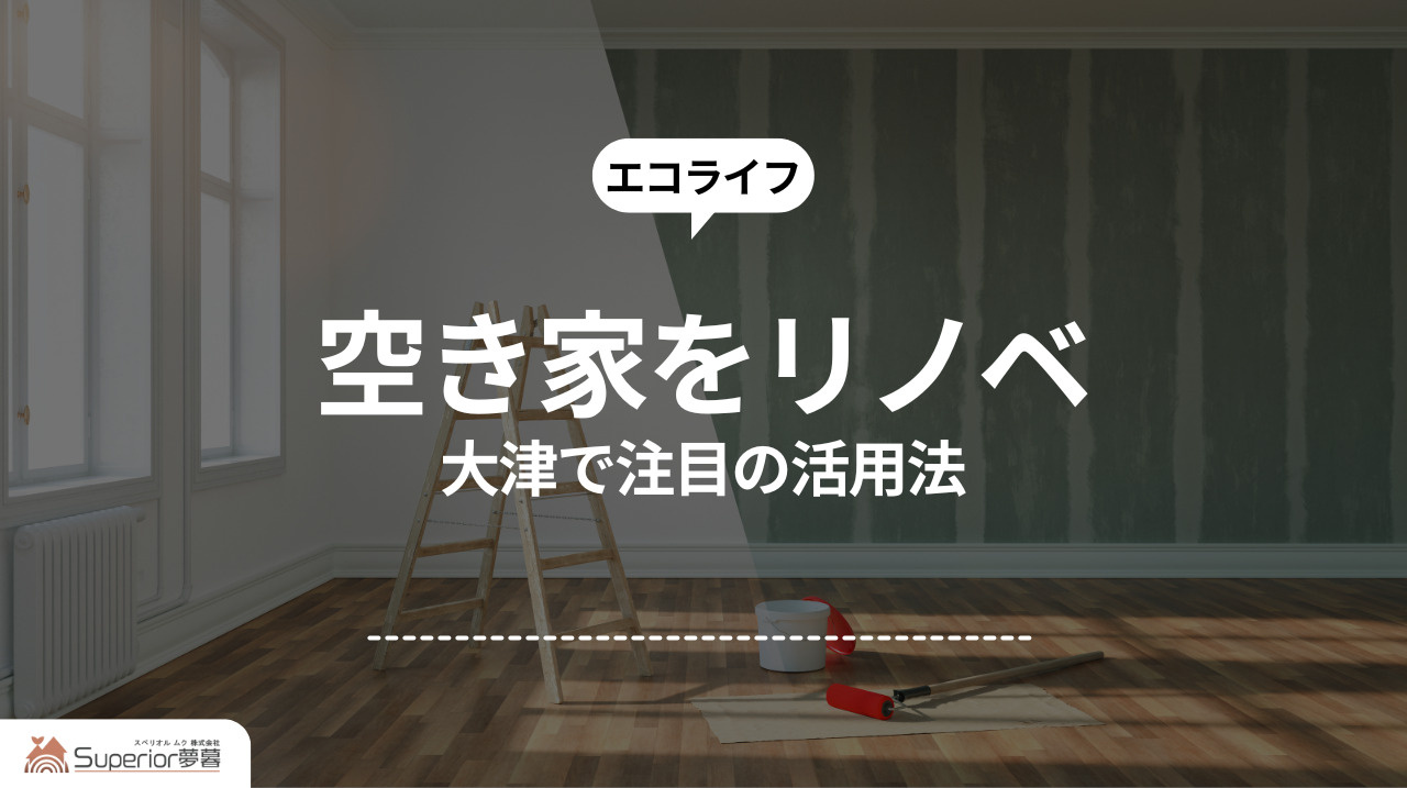 空き家をリノベ｜大津で注目の活用法の画像