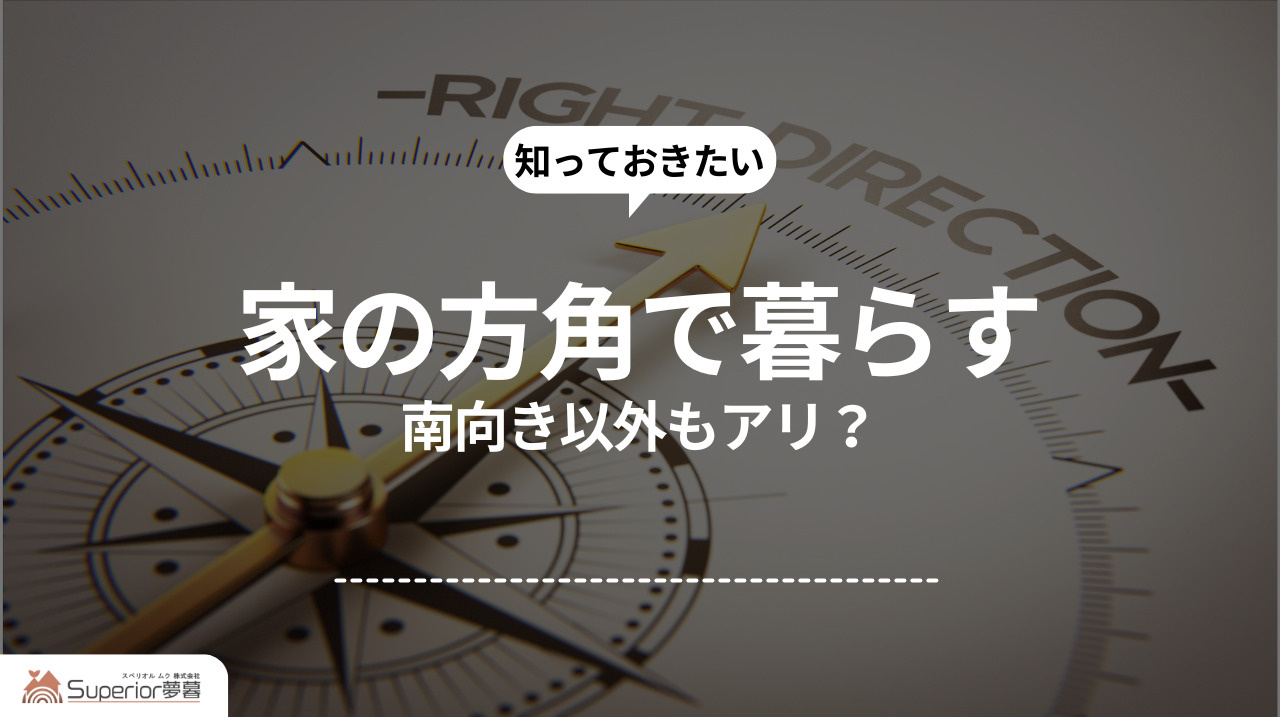家の方角で暮らす｜南向き以外もアリ？の画像