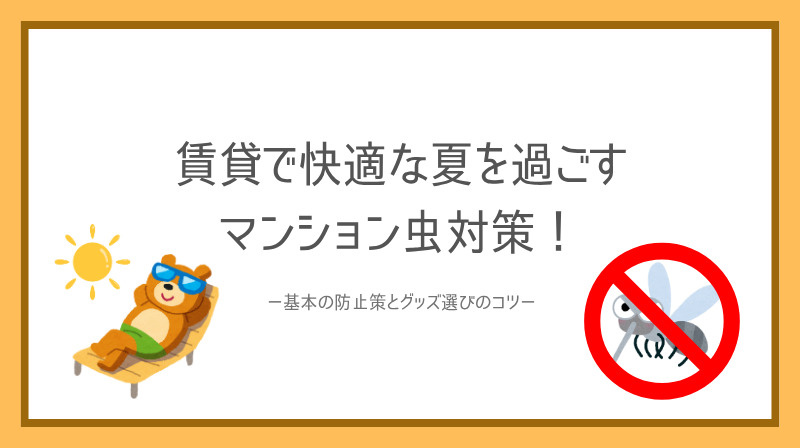 賃貸で快適な夏を過ごすマンション虫対策！基本の防止策とグッズ選びのコツの画像