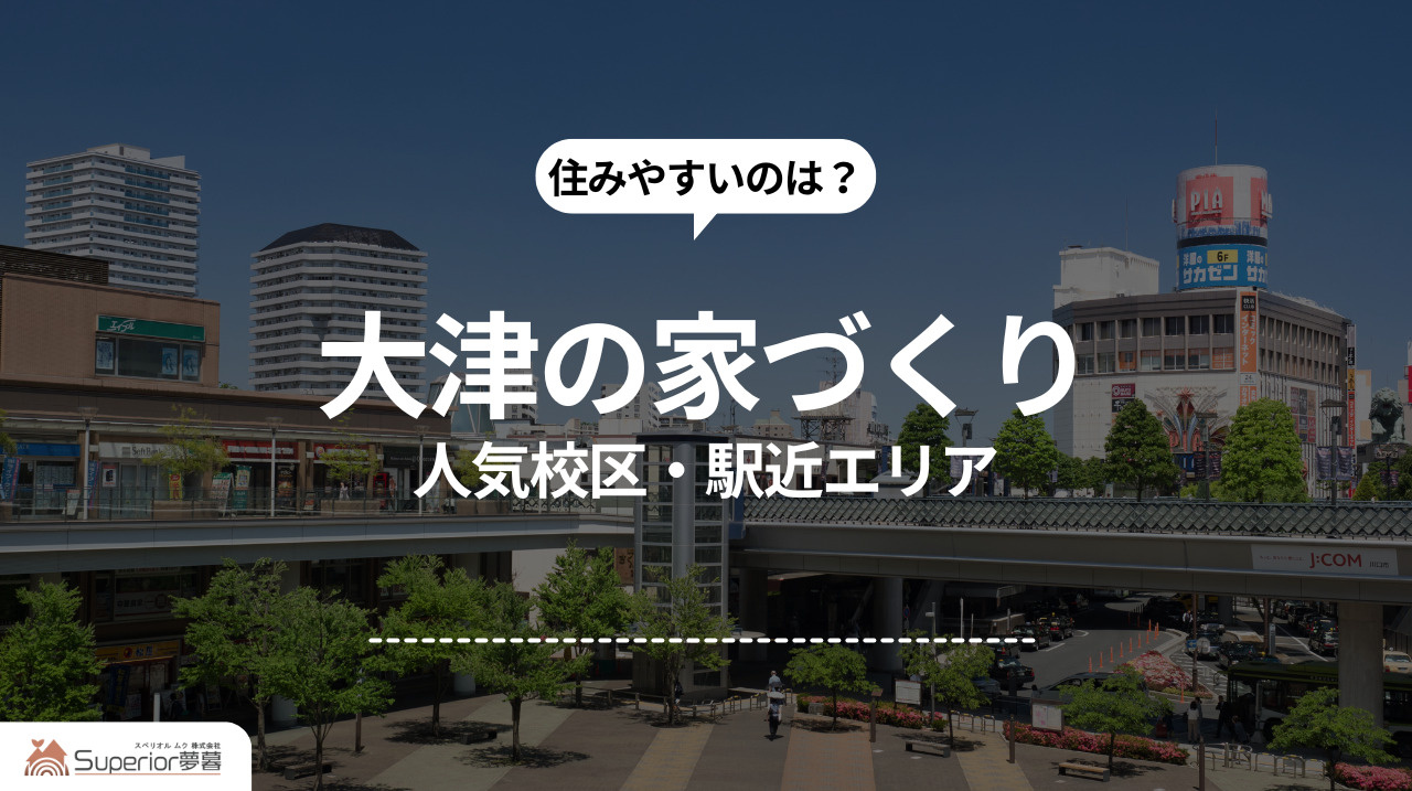 大津の家づくり｜人気校区・駅近エリアの画像