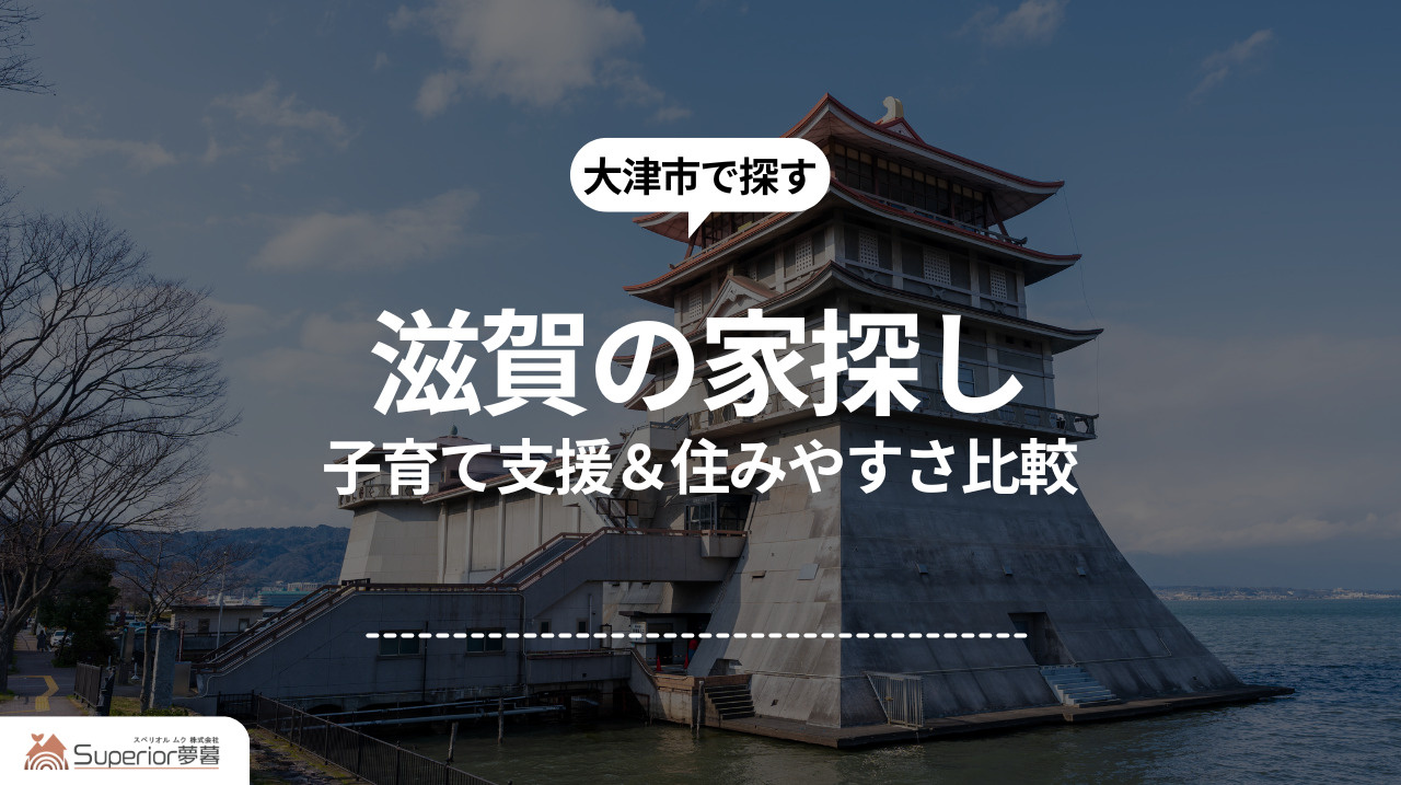 滋賀の家探し｜子育て支援＆住みやすさ比較の画像