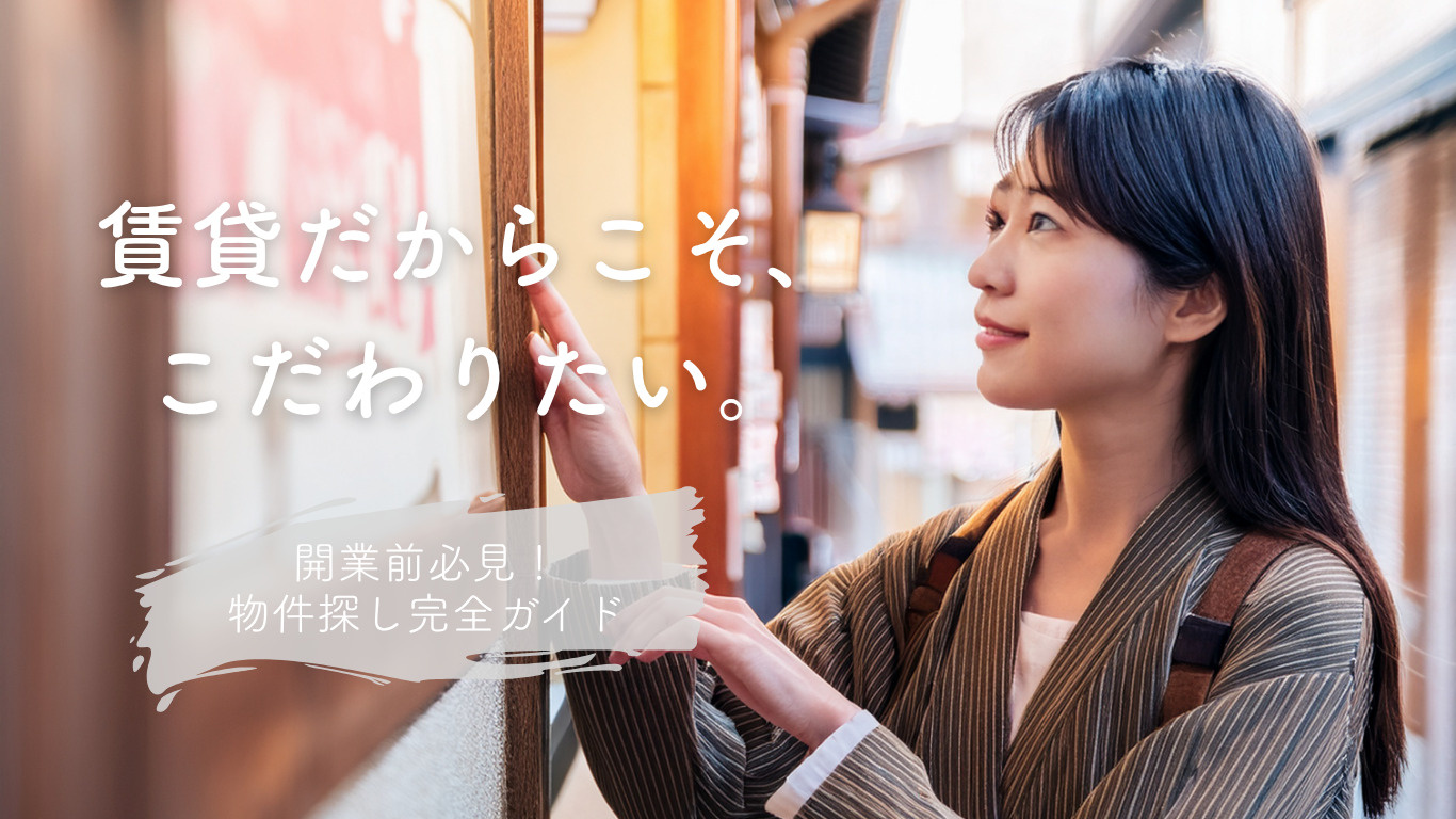 【賃貸だからこそ、こだわりたい】店舗物件探し完全ガイド|スケルトン・居抜きの違いも解説!の画像