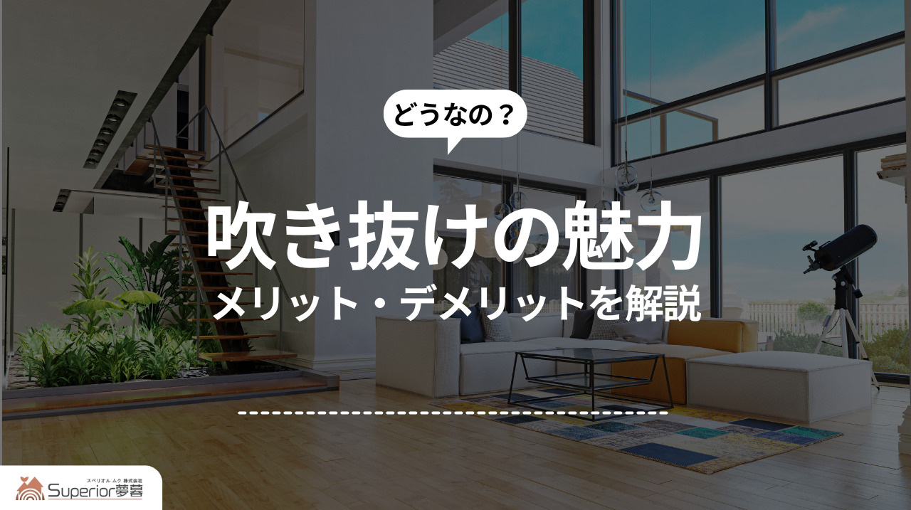 吹き抜けの魅力｜メリット・デメリットを解説の画像