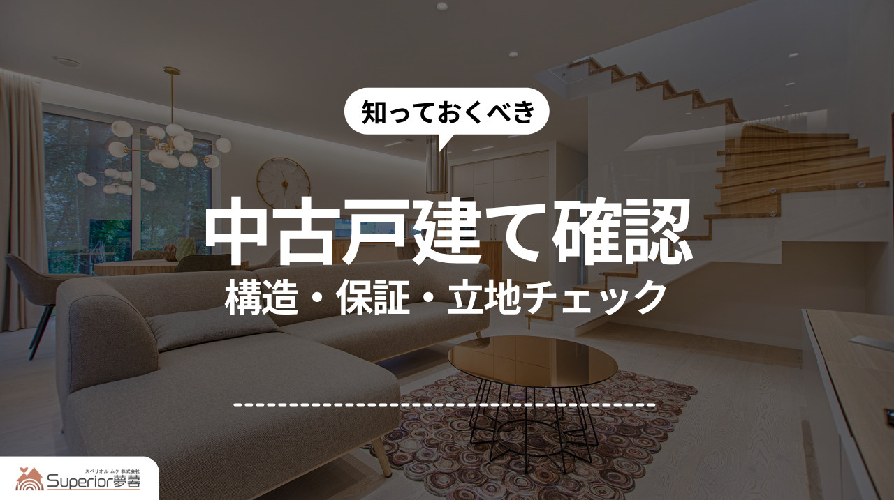 中古戸建て確認｜構造・保証・立地チェックの画像