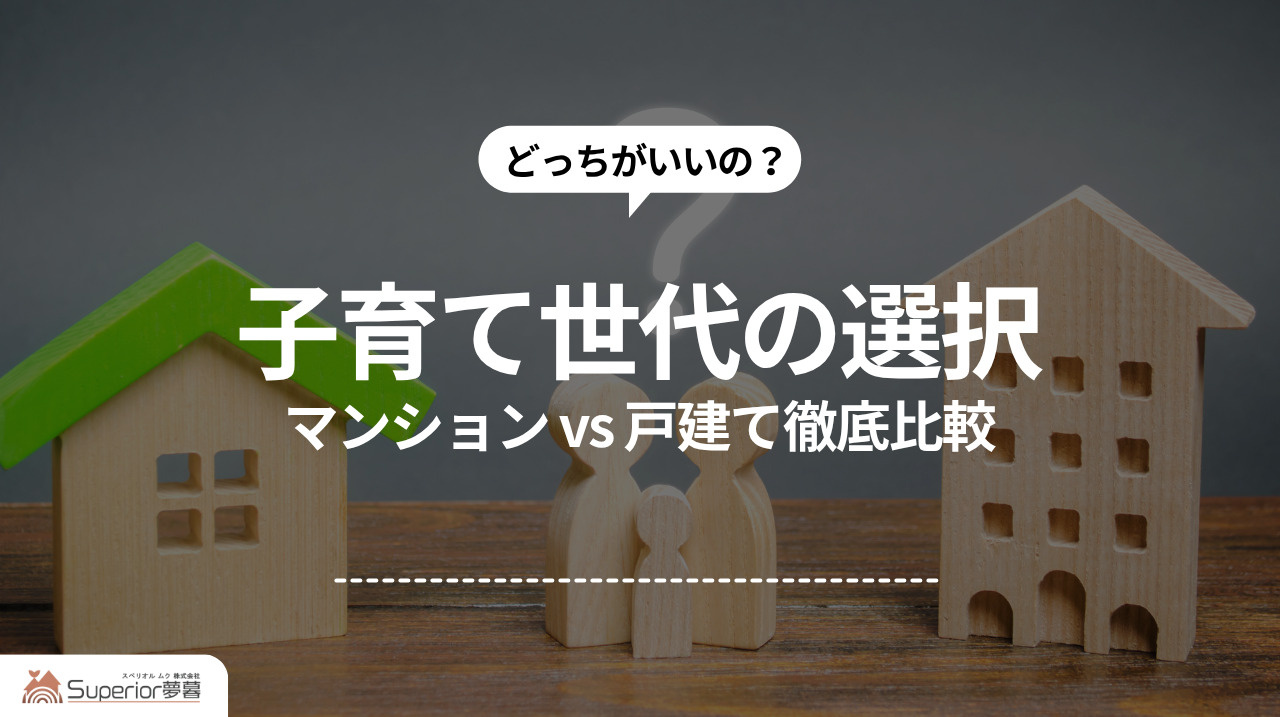 子育て世代の選択｜マンション vs 戸建て徹底比較の画像