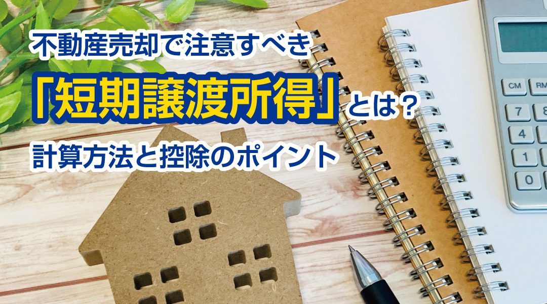 不動産売却で注意すべき「短期譲渡所得」とは？計算方法と控除のポイントの画像
