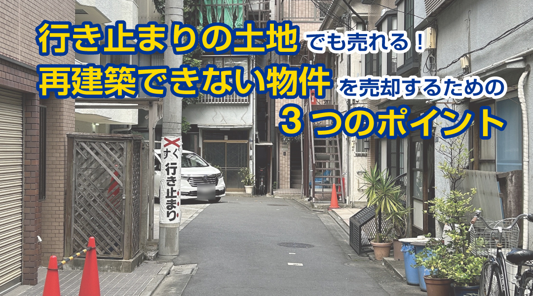 行き止まりの土地でも売れる！再建築できない物件を売却するための3つのポイントの画像