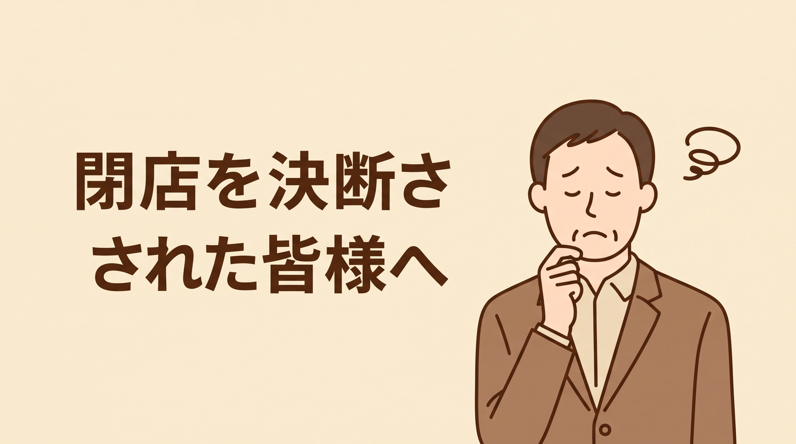 飲食店を閉店する前に読むべき完全ガイド|手続き・費用・スケジュールを徹底解説の画像