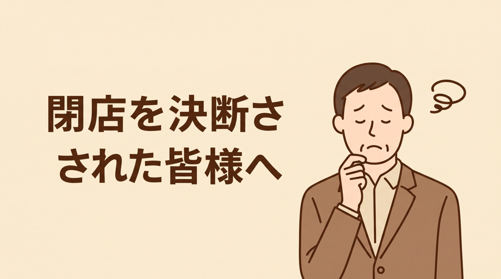 飲食店を閉店する前に読むべき完全ガイド｜手続き・費用・スケジュールを徹底解説の画像