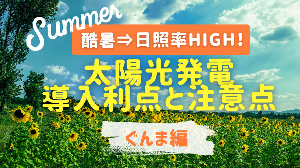 群馬県の酷暑や高い日照率は魅力！空き地利用の太陽光発電の利点と注意点も解説の画像