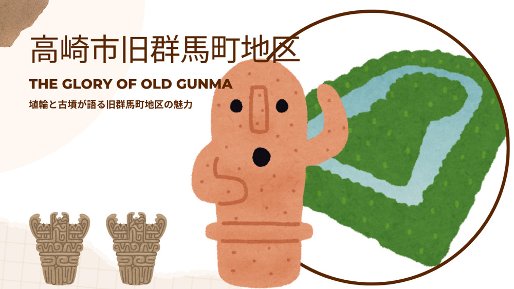 高崎市旧群馬町地区の特色紹介や埴輪文化財とは？古墳やイオンモール周辺開発計画も解説の画像