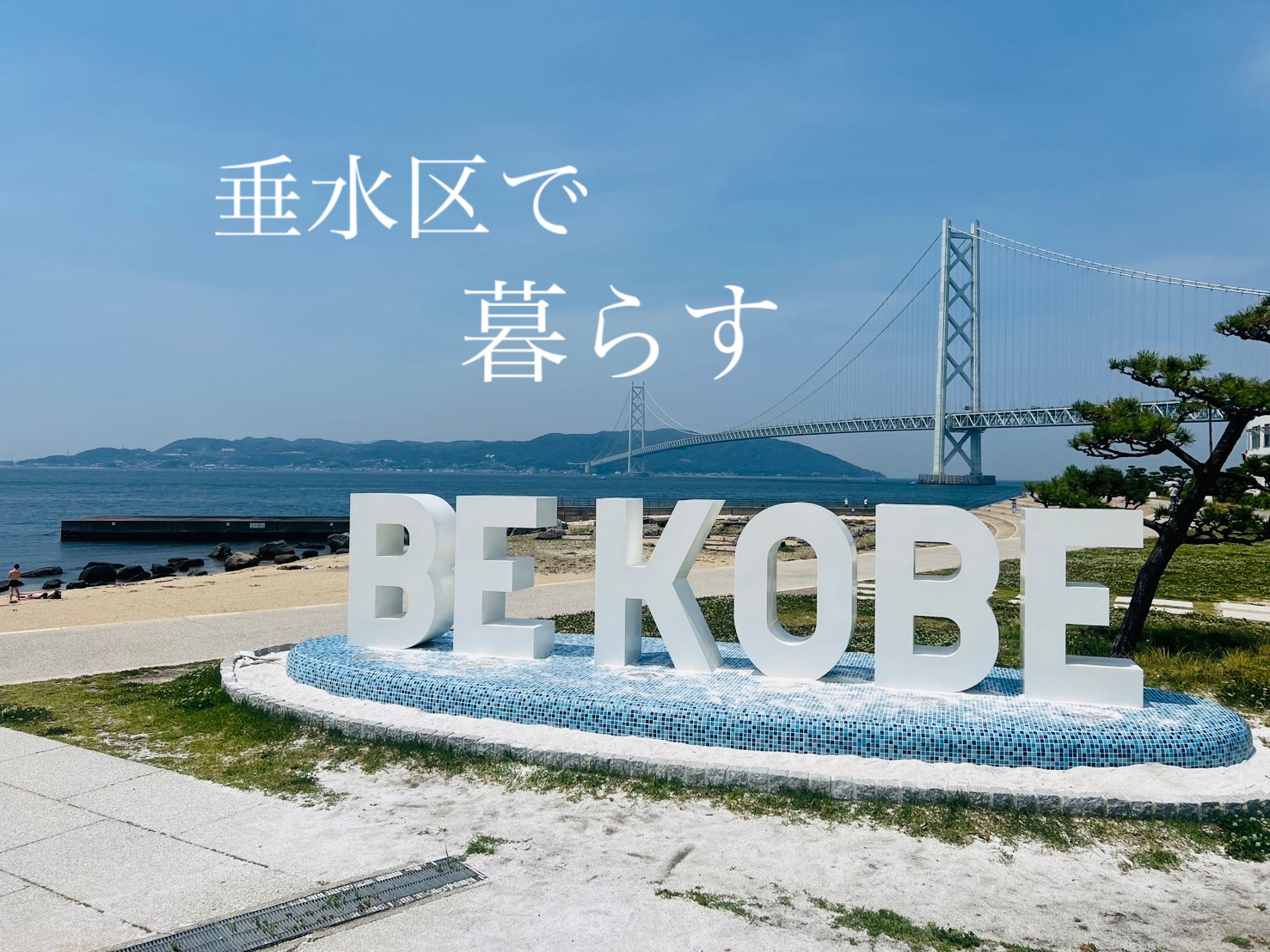 垂水区の住みやすさはどう？子育て世帯に人気の理由も紹介の画像