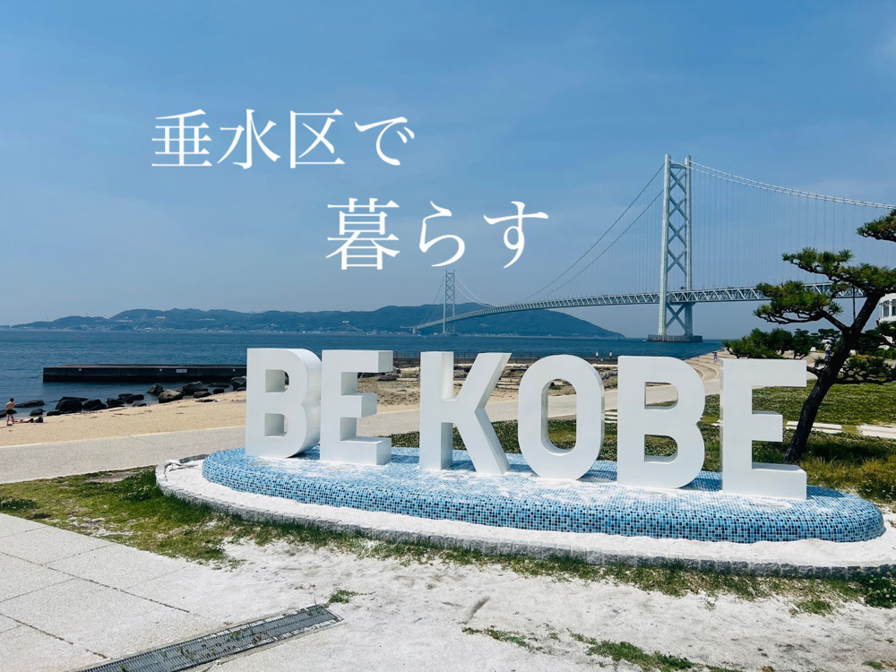 垂水区の住みやすさはどう？子育て世帯に人気の理由も紹介の画像