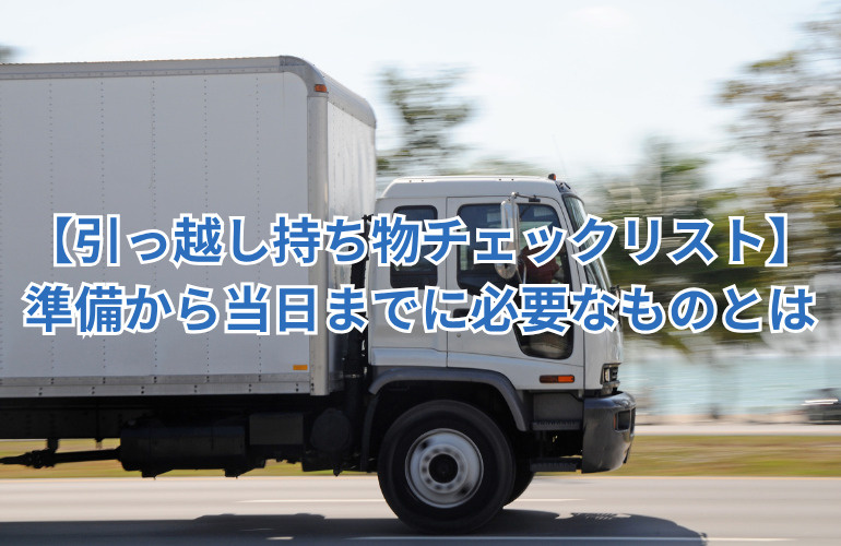 【引っ越し持ち物チェックリスト】準備から当日までに必要なものを完全ガイドの画像