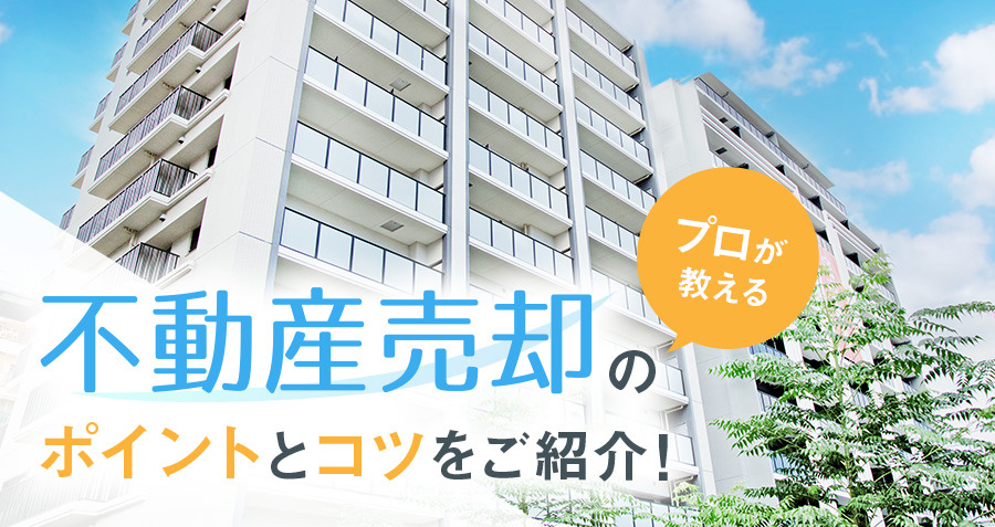 【プロが教える】不動産売却のポイントとコツをご紹介！の画像