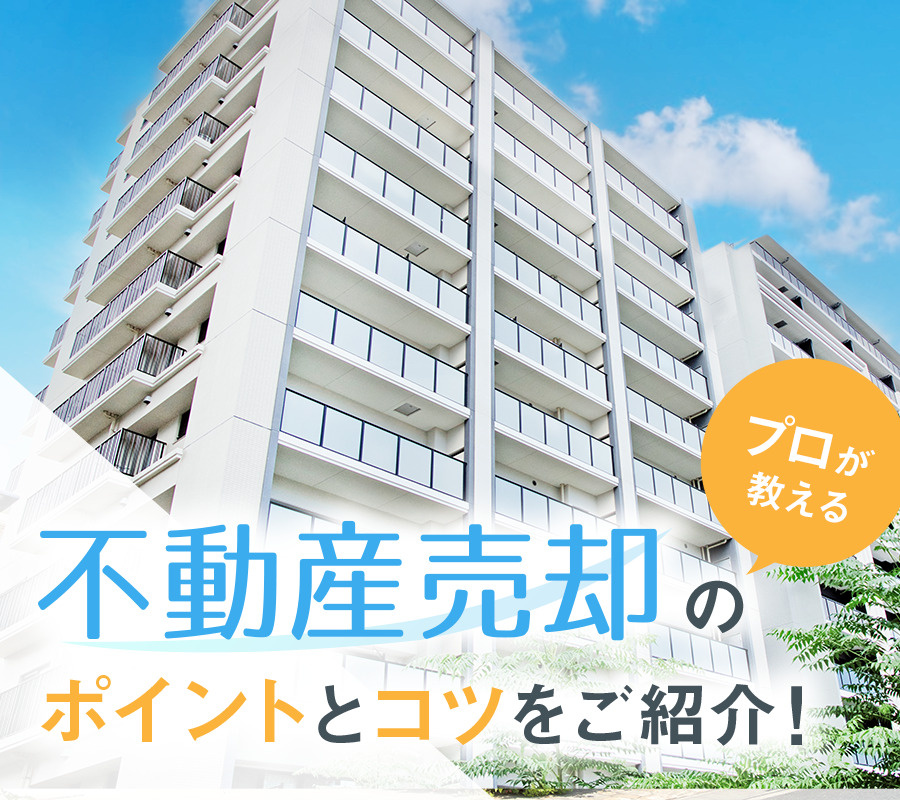 【プロが教える】不動産売却のポイントとコツをご紹介！