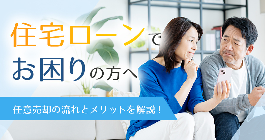 【住宅ローンでお困りの方へ】任意売却の流れとメリットを解説！