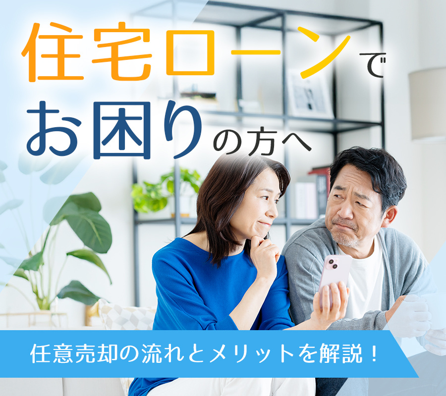 【住宅ローンでお困りの方へ】任意売却の流れとメリットを解説！