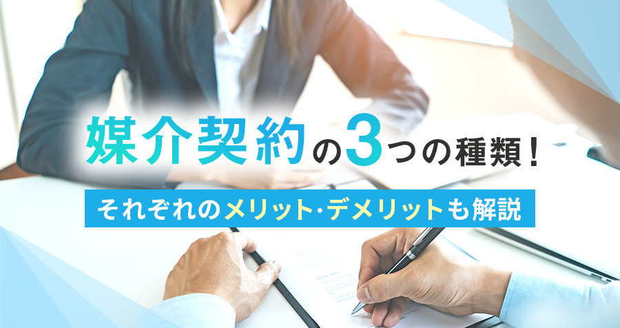 媒介契約の3つの種類！それぞれのメリット・デメリットも解説の画像