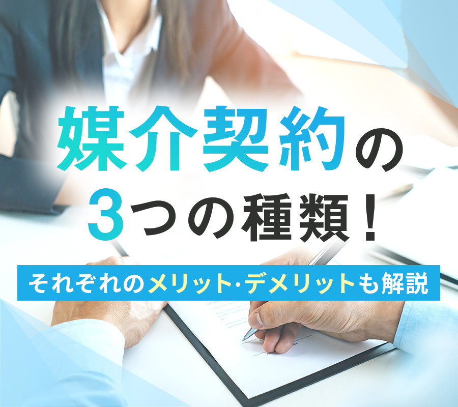 媒介契約の3つの種類！それぞれのメリット・デメリットも解説