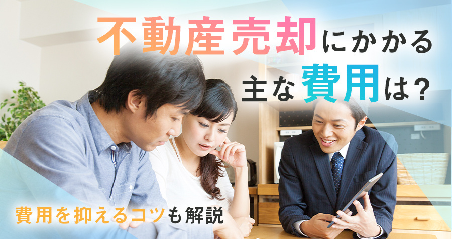 不動産売却にかかる主な費用は？費用を抑えるコツも解説