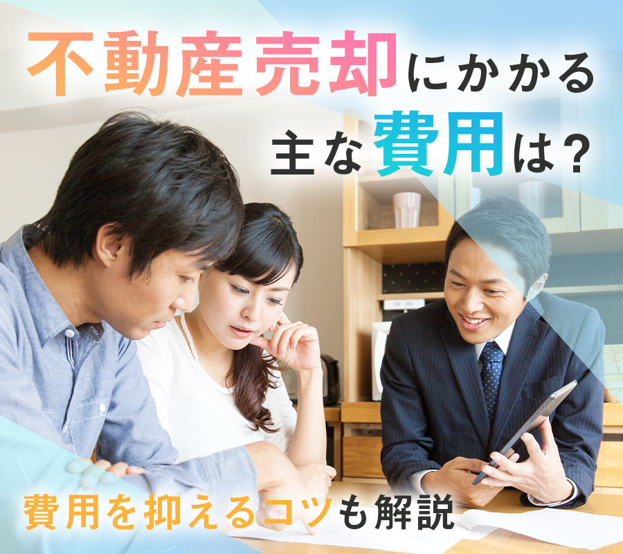 不動産売却にかかる主な費用は？費用を抑えるコツも解説