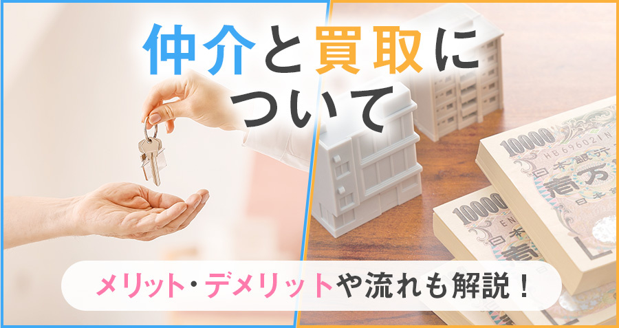 【仲介と買取について】メリット・デメリットや流れも解説！