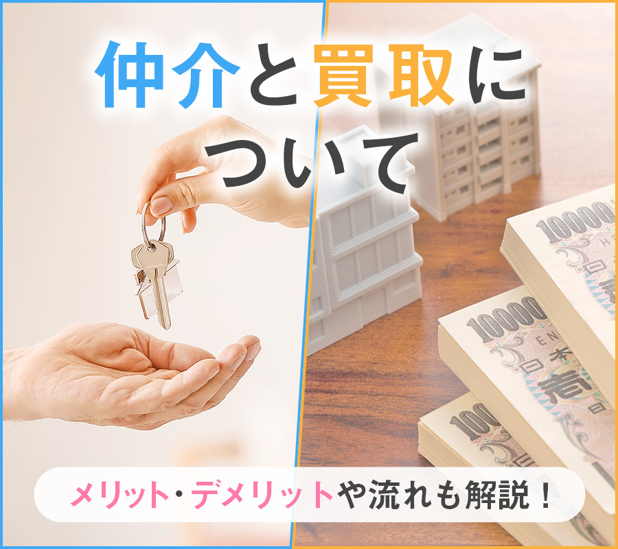 【仲介と買取について】メリット・デメリットや流れも解説！