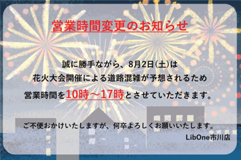 8月2日(土)花火大会開催に伴う営業時間変更のお知らせの画像