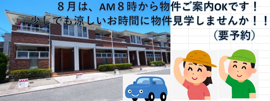 猛暑対策です♪８月は朝８時から物件ご案内受付いたします！！の画像