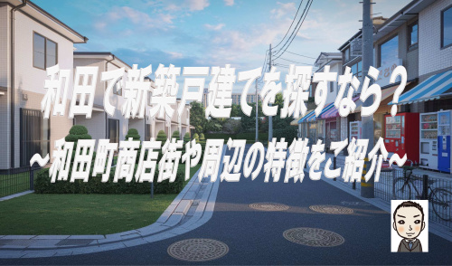 横浜市保土ヶ谷区和田で新築戸建を探すなら？和田駅商店街や学区周辺の特徴も紹介の画像